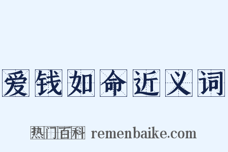 爱钱如命近义词是什么意思的图片